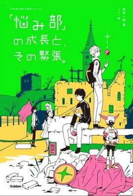 「悩み部」の成長と、その緊張。 