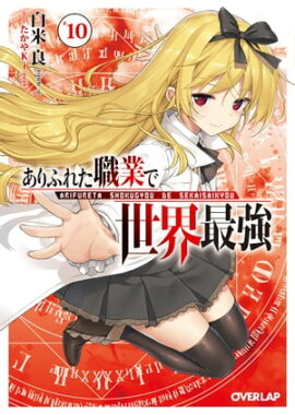 ありふれた職業で世界最強 10 