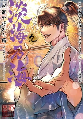 淡海乃海 水面が揺れる時　第9巻 