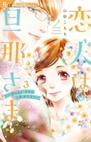 恋人は旦那さまーDear you これからもー（３）