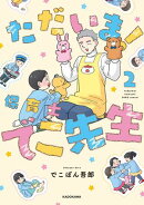 ただいま！ 保育士でこ先生２