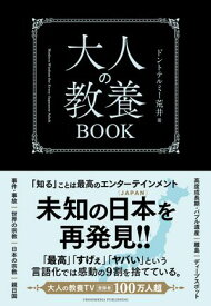 大人の教養BOOK 【電子書籍】[ ドントテルミー荒井 ]