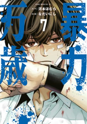 暴力万歳（7） (ヤンマガKCスペシャル) 書影