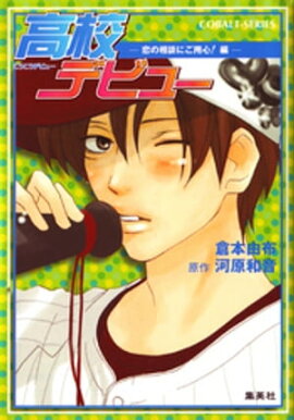 小説版　高校デビュー４　恋の相談にご用心！編 