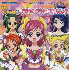 Yes！　プリキュア5（1）　きぼうの　プリキュア　たんじょう！【電子書籍】[ 講談社 ]