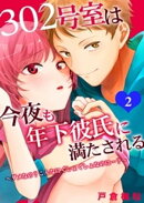 302号室は今夜も年下彼氏に満たされる〜ダメなの？こんなにぐしょぐしょなのに…？〜 2