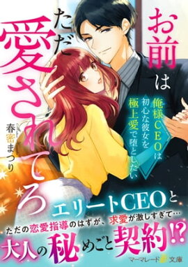 お前はただ愛されてろ〜俺様CEOは初心な彼女を極上愛で堕としたい〜 