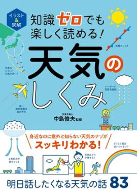 イラスト＆図解　知識ゼロでも楽しく読める！天気のしくみ 