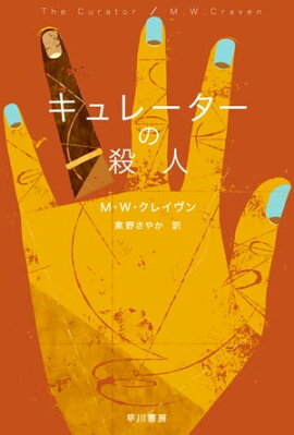 キュレーターの殺人 
