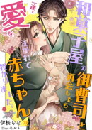 和菓子屋の御曹司と再会したら、一途に愛を注がれて赤ちゃんを授かりました。