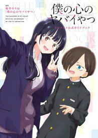 僕の心のヤバイやつ　TVアニメ公式ガイドブック【電子書籍】[ 桜井のりお ]