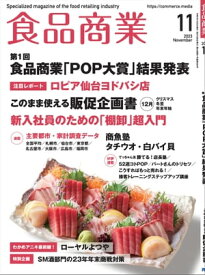 食品商業 2023年11月号 食品スーパーマーケットの「経営と運営」の専門誌【電子書籍】[ 食品商業編集部 ]