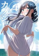 アイツノカノジョ（４）