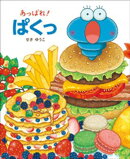 あっぱれ! ぱくっ