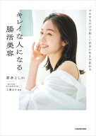 マネするだけで新しい自分に生まれ変わる　キレイな人になる腸活美容 【電子書籍】[ 喜多　よしか ]