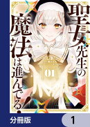 聖女先生の魔法は進んでる！【分冊版】　1