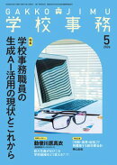学校事務 2026年 5月号 [雑誌]