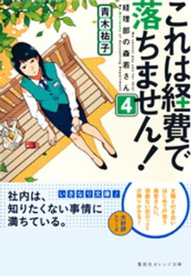 これは経費で落ちません！４　〜経理部の森若さん〜 