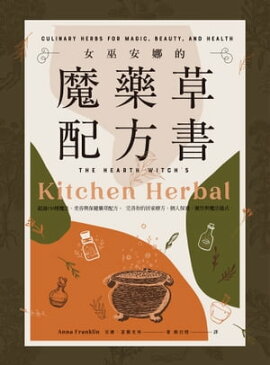 女巫安娜的魔藥草配方書 The Hearth Witch's Kitchen Herbal