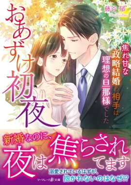 おあずけ初夜〜焦れ甘な政略結婚の相手は理想の旦那様でした〜 