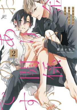 お金ありきの関係ですが（２）限定版【小冊子付き】 