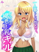 一人暮らしを始めたら、クラスの褐色巨乳ギャルが住み着きました 【全年齢版】 (単話)(4)