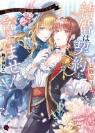 結婚は契約に含まれません！〜助けたのは伯爵令嬢のはずですが〜 【電子書籍】[ 山野辺りり ]