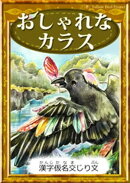 おしゃれなカラス 【漢字仮名交じり文】