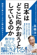 日本はどこに向かおうとしているのか　国家予算とデータから解き明かそう！