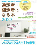 通訳者・翻訳者になる本2027【電子書籍】[ イカロス出版 ]