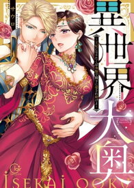 異世界大奥〜王妃になりたくば夜伽で殿下に愛され続けよ〜【単行本版】1【特典ペーパー付き】 【電子書籍】[ サウロ ]