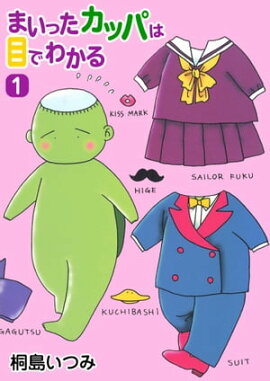 まいったカッパは目でわかる1 