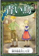 青い鳥 【漢字仮名交じり文】