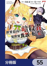 世界最高の暗殺者、異世界貴族に転生する【分冊版】　55【電子書籍】[ 皇　ハマオ ]