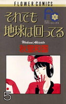 それでも地球は回ってる（５）