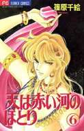 天は赤い河のほとり（6） 【電子書籍】[ 篠原千絵 ]