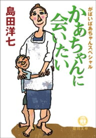 がばいばあちゃんスペシャル　かあちゃんに会いたい【電子書籍】[ 島田洋七 ]