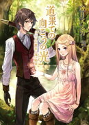 道果ての向こうの光〜二人の聖女と遠い約束〜