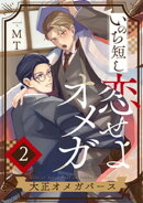 いのち短し恋せよオメガー大正オメガバース【単話版】2