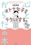 女性ホルモンにいいこと大全　オトナ女子をラクにする 心とからだの本