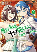 悪役令嬢、十回死んだらなんか壊れた。 (3)