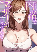 内緒でマッサージしませんか?(2)