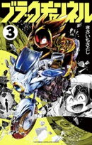 ブラックチャンネル（３）【期間限定　無料お試し版】