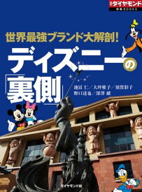 ディズニーの「裏側」（週刊ダイヤモンド特集BOOKS Vol.347） 世界最強ブランド大解剖！【電子書籍】[ 池冨仁 ]