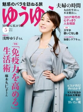 ゆうゆう 2021年5月号 
