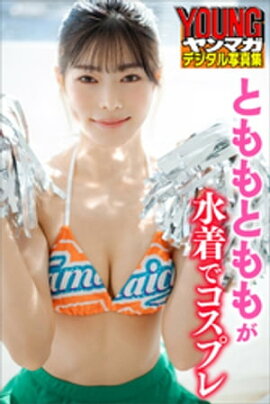 とももとももが水着でコスプレ　ヤンマガデジタル写真集 