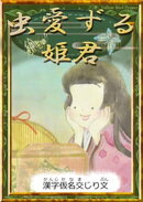 虫愛ずる姫君 【漢字仮名交じり文】