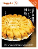 Hanako特別編集 47都道府県、おいしいもの図鑑。