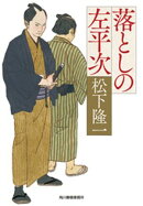 落としの左平次