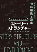 観客を没入させるストーリー・ストラクチャー：最後まで飽きさせない物語構造と演出